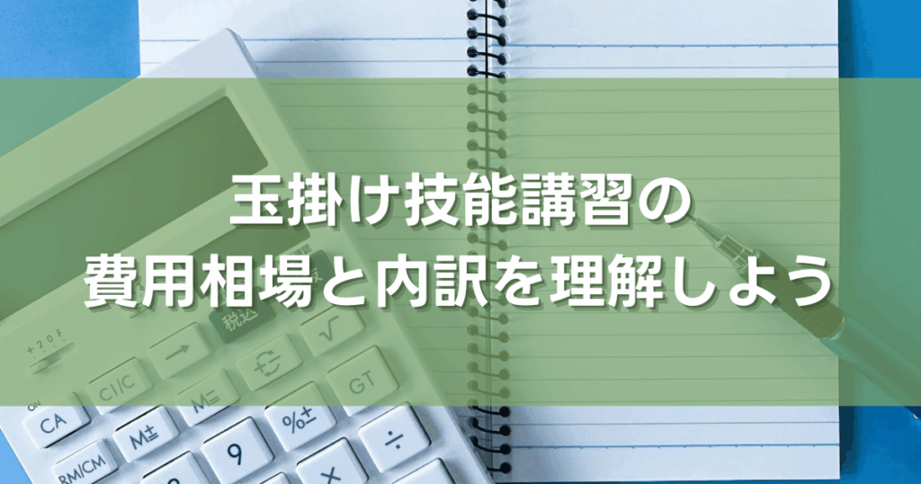 玉掛け技能講習の費用相場と内訳を理解しよう