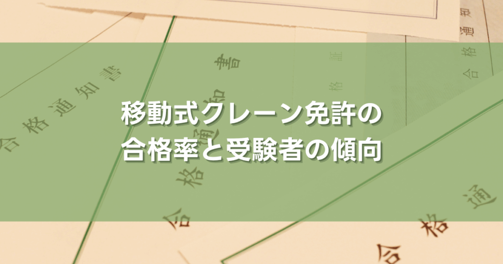 移動式クレーン免許の合格率と受験者の傾向