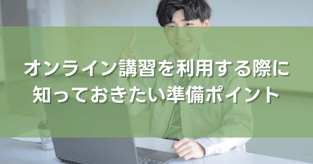 オンライン講習を利用する際に知っておきたい準備ポイント