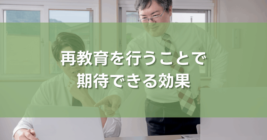 再教育を行うことで期待できる効果