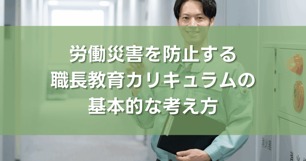 労働災害を防止する職長教育カリキュラムの基本的な考え方