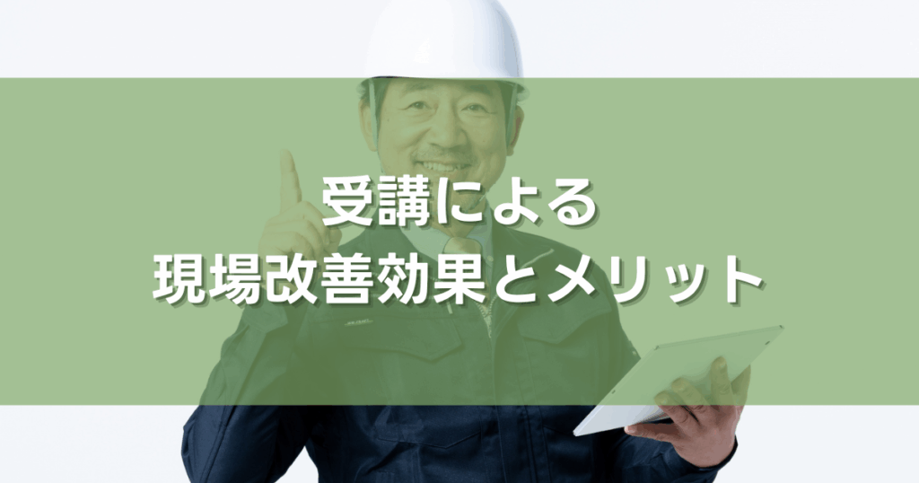受講による現場改善効果とメリット