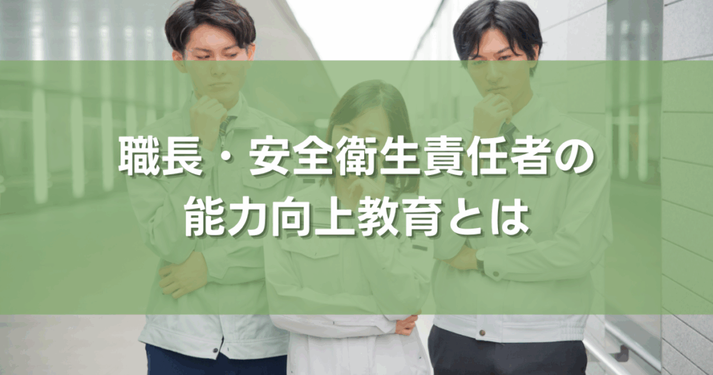 職長・安全衛生責任者の能力向上教育とは