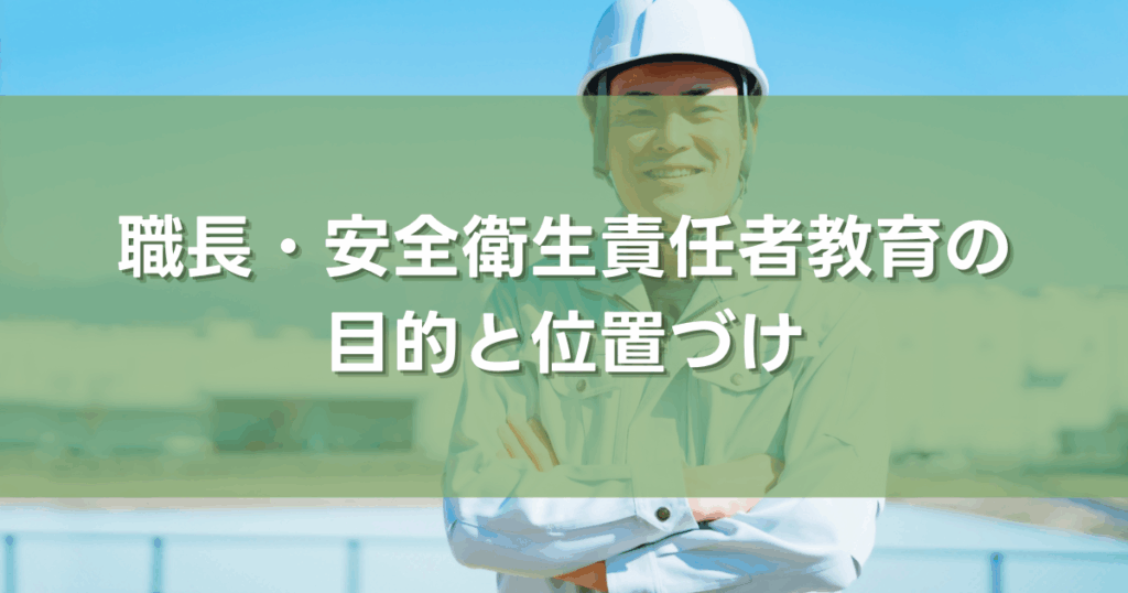 職長・安全衛生責任者教育の目的と位置づけ