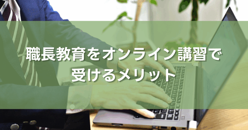 職長教育をオンライン講習で受けるメリット