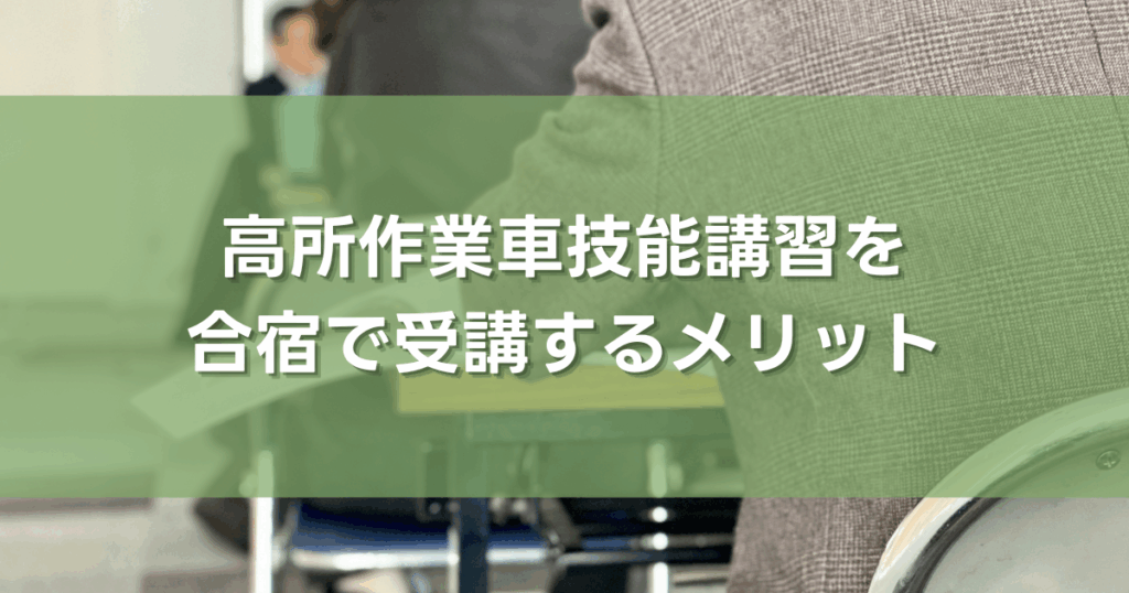 高所作業車技能講習を合宿で受講するメリット