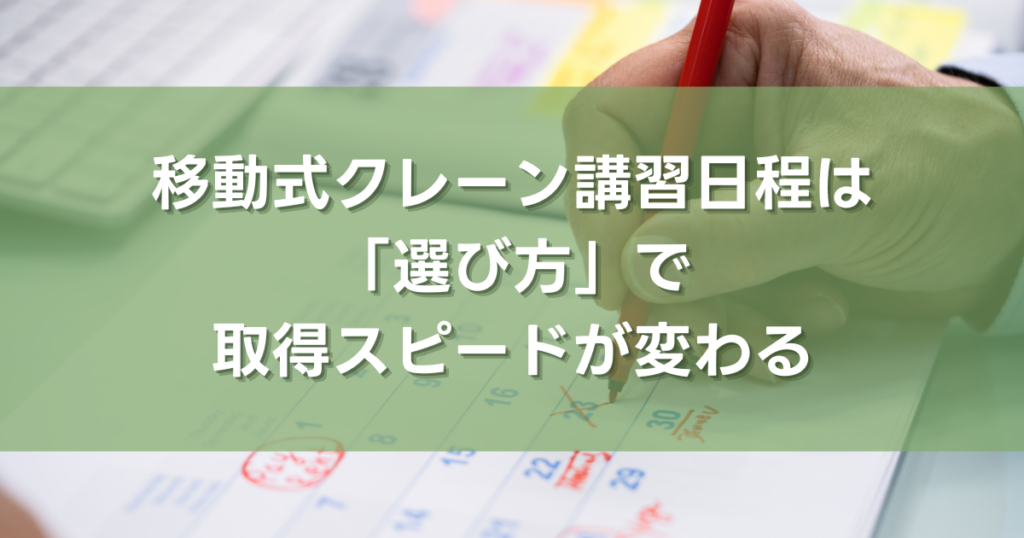 移動式クレーン講習日程は「選び方」で取得スピードが変わる