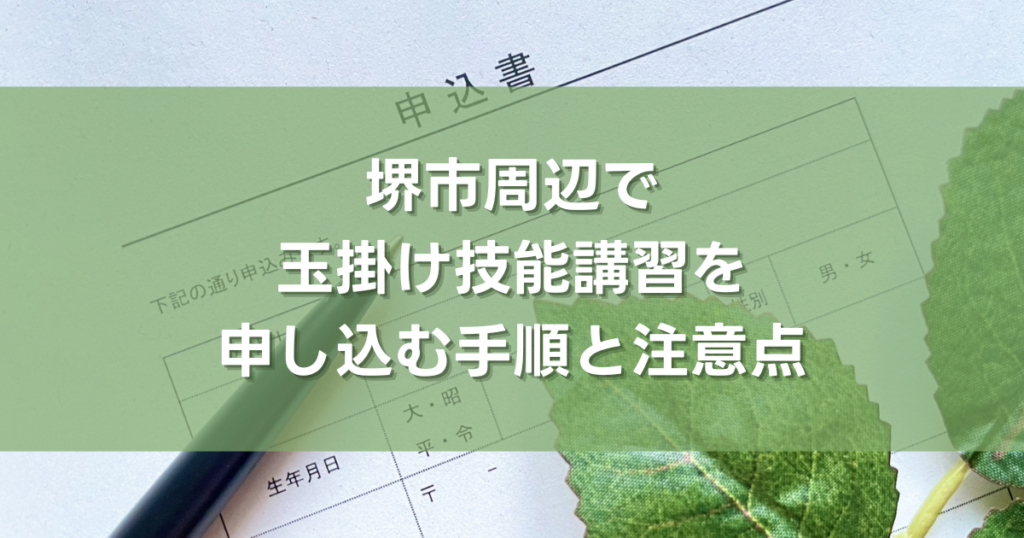 堺市周辺で玉掛け技能講習を申し込む手順と注意点