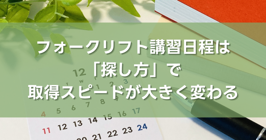 フォークリフト講習日程は「探し方」で取得スピードが大きく変わる