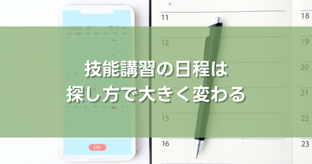 技能講習の日程は探し方で大きく変わる