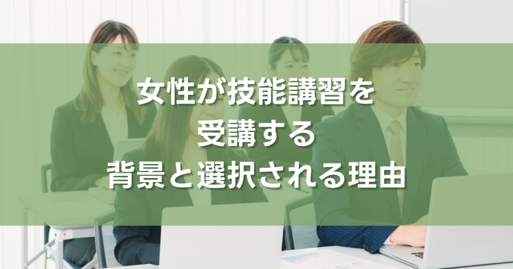 女性が技能講習を受講する背景と選択される理由