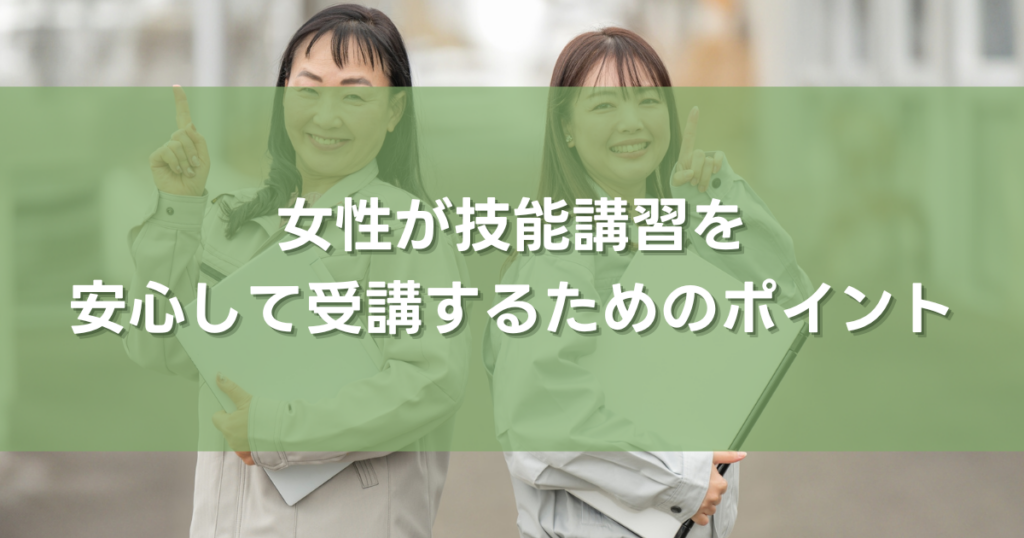 女性が技能講習を安心して受講するためのポイント