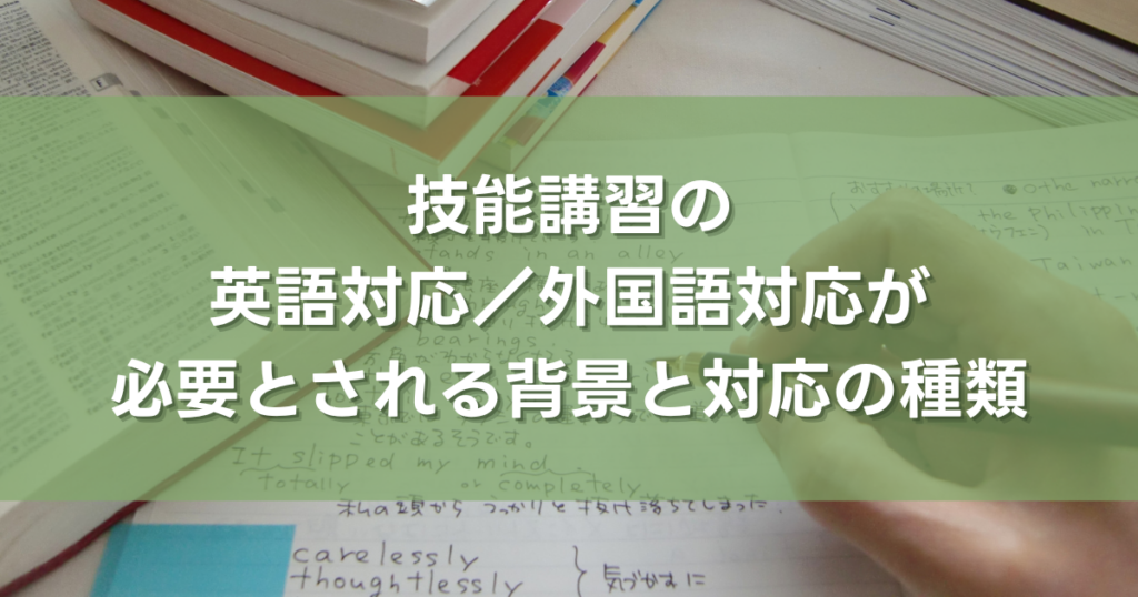 技能講習の英語対応／外国語対応が必要とされる背景と対応の種類
