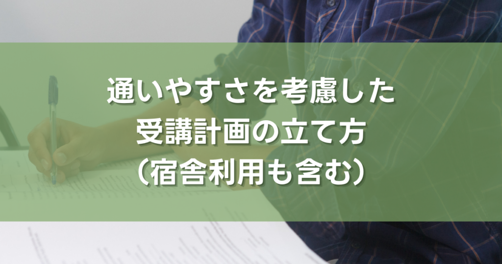 通いやすさを考慮した受講計画の立て方（宿舎利用も含む）