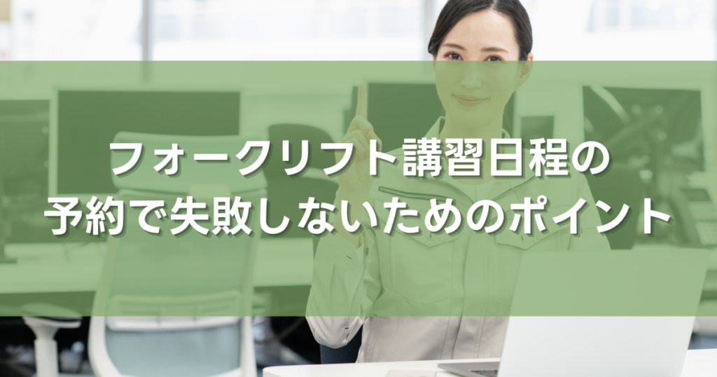 フォークリフト講習日程の予約で失敗しないためのポイント
