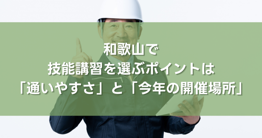 和歌山で技能講習を選ぶポイントは「通いやすさ」と「今年の開催場所」