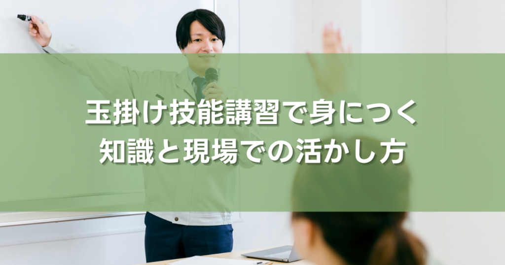玉掛け技能講習で身につく知識と現場での活かし方