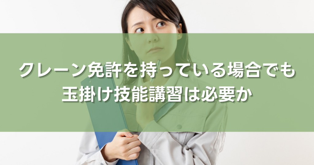 クレーン免許を持っている場合でも玉掛け技能講習は必要か