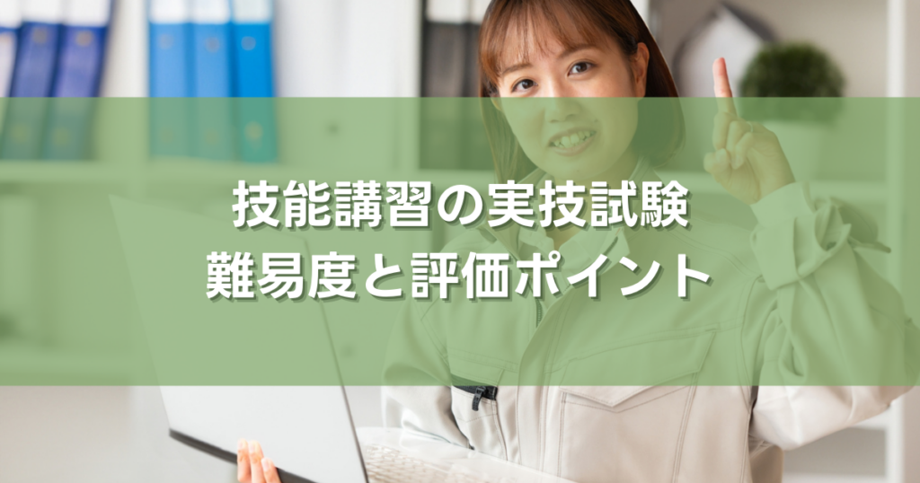 技能講習の実技試験|難易度と評価ポイント