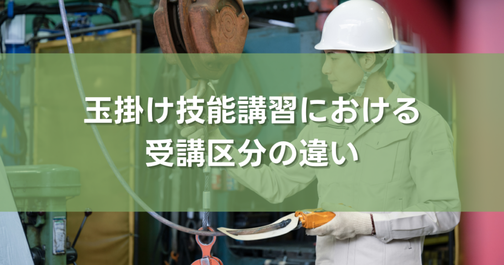 玉掛け技能講習における受講区分の違い