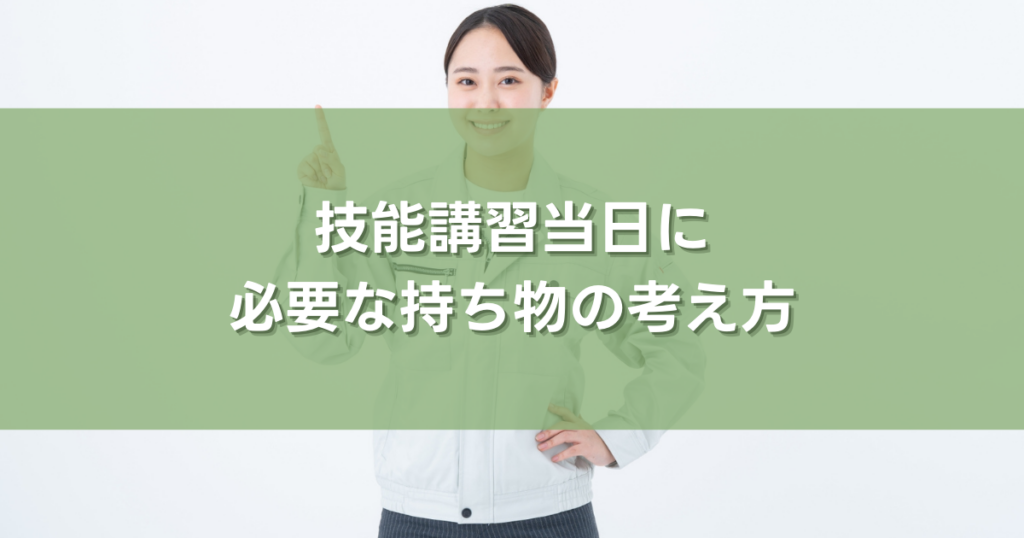 技能講習当日に必要な持ち物の考え方