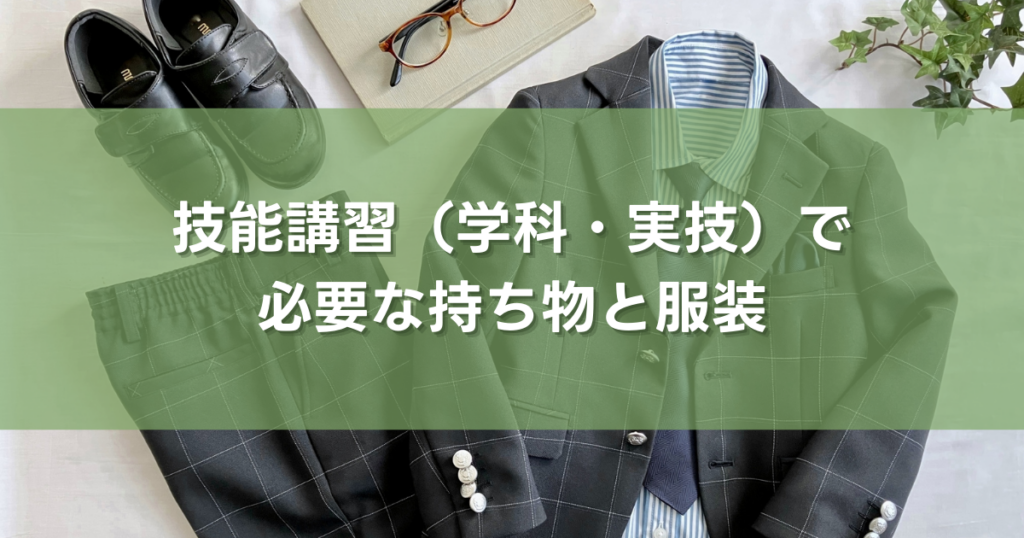 技能講習(学科・実技)で必要な持ち物と服装