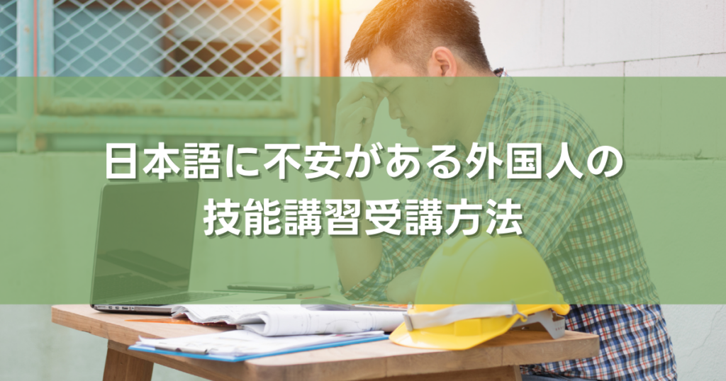 日本語に不安がある外国人の技能講習受講方法