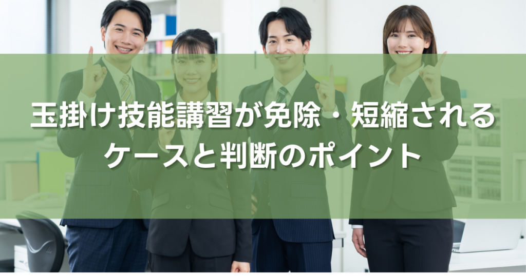 玉掛け技能講習が免除・短縮されるケースと判断のポイント