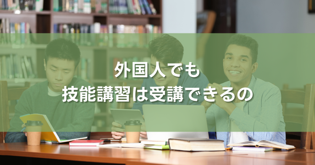 外国人でも技能講習は受講できるのか