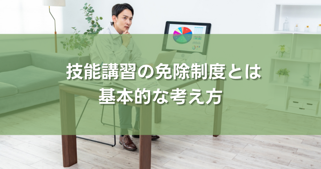 技能講習の免除制度とは
基本的な考え方