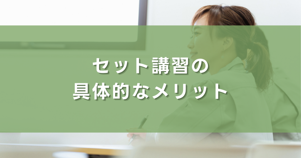 セット講習の具体的なメリット