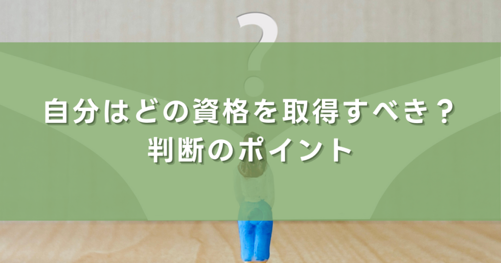 自分はどの資格を取得すべき？判断のポイント