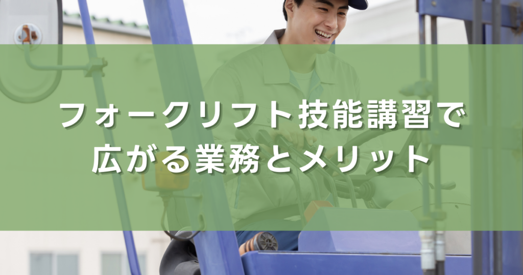 フォークリフト技能講習で広がる業務とメリット