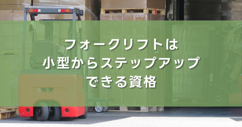 フォークリフトは小型からステップアップできる資格