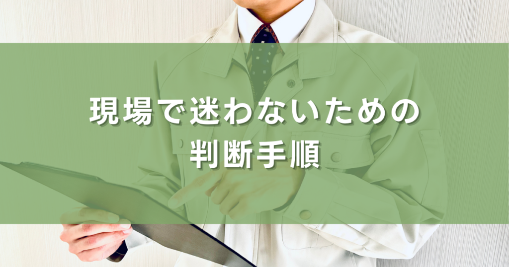 現場で迷わないための判断手順