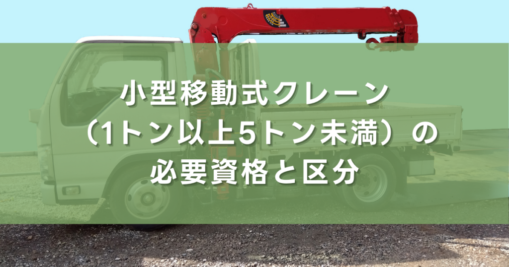 小型移動式クレーン(1トン以上5トン未満)の必要資格と区分