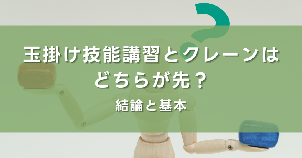 玉掛け技能講習とクレーンはどちらが先？結論と基本