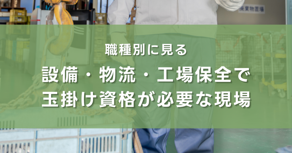 職種別に見る|設備・物流・工場保全で玉掛け資格が必要な現場