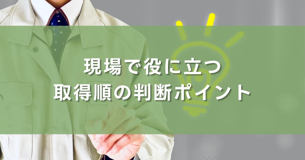 現場で役に立つ取得順の判断ポイント