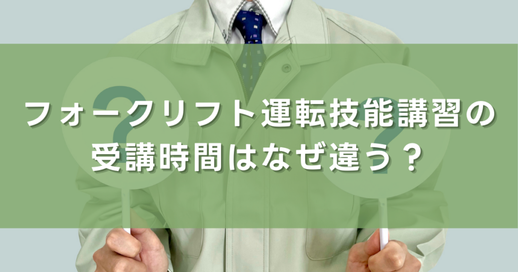 フォークリフト運転技能講習の受講時間はなぜ違う?